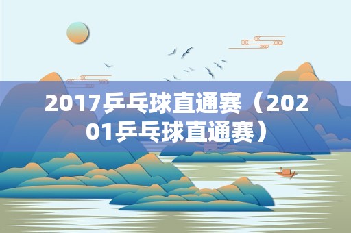 2017乒乓球直通赛（20201乒乓球直通赛）
